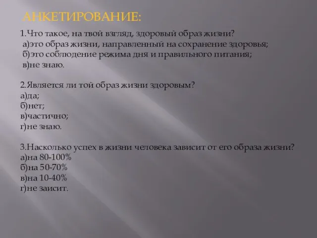 АНКЕТИРОВАНИЕ: 1.Что такое, на твой взгляд, здоровый образ жизни? а)это образ жизни,