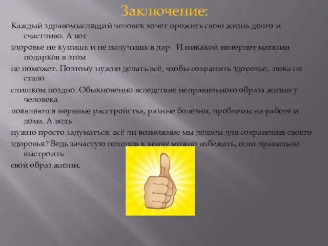 Заключение: Каждый здравомыслящий человек хочет прожить свою жизнь долго и счастливо. А