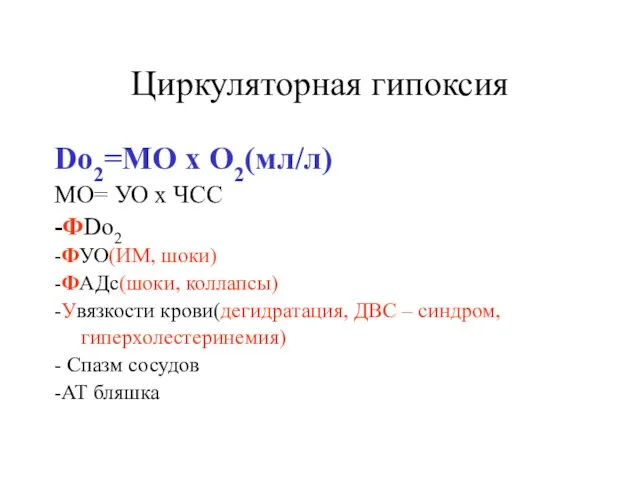 Циркуляторная гипоксия Do2=MO x O2(мл/л) MO= УО х ЧСС -ФDo2 -ФУО(ИМ, шоки)