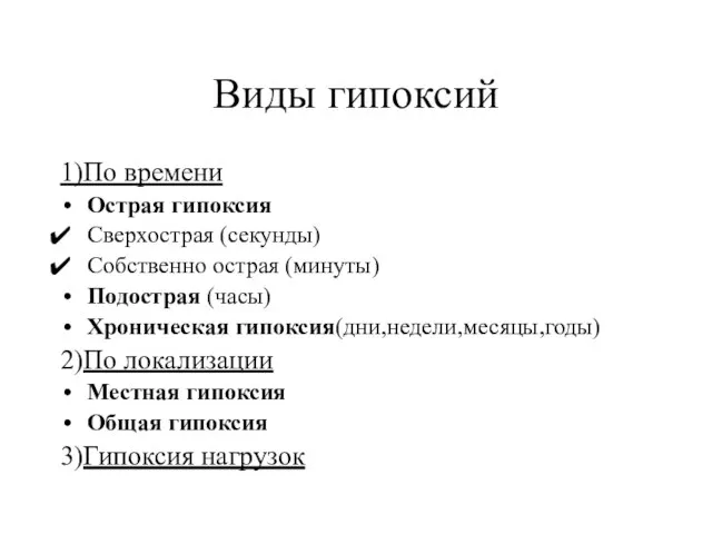 Виды гипоксий 1)По времени Острая гипоксия Сверхострая (секунды) Собственно острая (минуты) Подострая