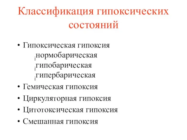 Классификация гипоксических состояний Гипоксическая гипоксия iнормобарическая iгипобарическая iгипербарическая Гемическая гипоксия Циркуляторная гипоксия Цитотоксическая гипоксия Смешанная гипоксия