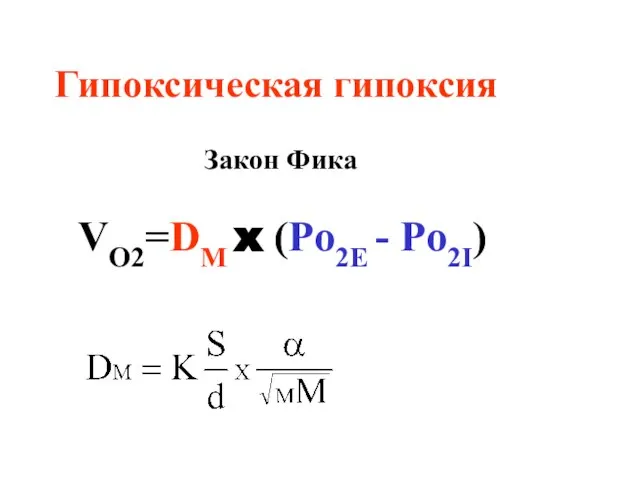 Гипоксическая гипоксия Закон Фика VO2=DM x (Po2E - Po2I)