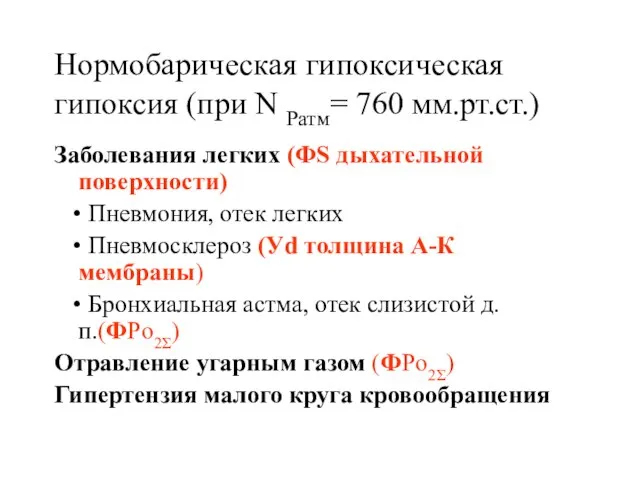 Нормобарическая гипоксическая гипоксия (при N Pатм= 760 мм.рт.ст.) Заболевания легких (ФS дыхательной