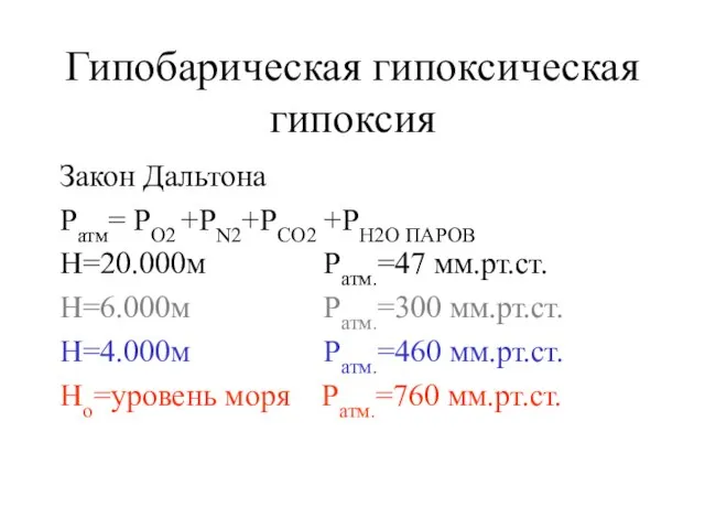 Гипобарическая гипоксическая гипоксия Закон Дальтона Pатм= PO2 +PN2+PCO2 +PH2O ПАРОВ Н=20.000м Pатм.=47