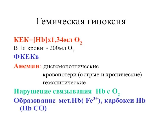 Гемическая гипоксия КЕК=[Hb]x1,34мл О2 В 1л крови ~ 200мл О2 ФКЕКв Анемии:-дисгемопоэтические