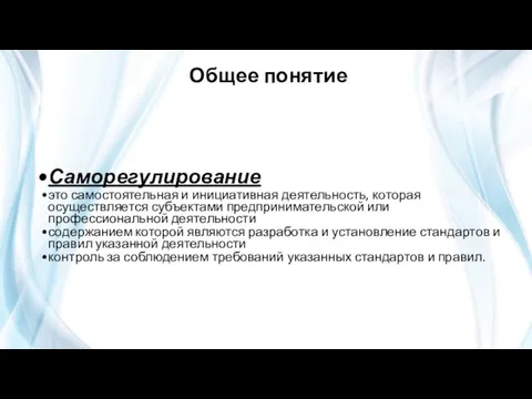 Общее понятие Саморегулирование это самостоятельная и инициативная деятельность, которая осуществляется субъектами предпринимательской