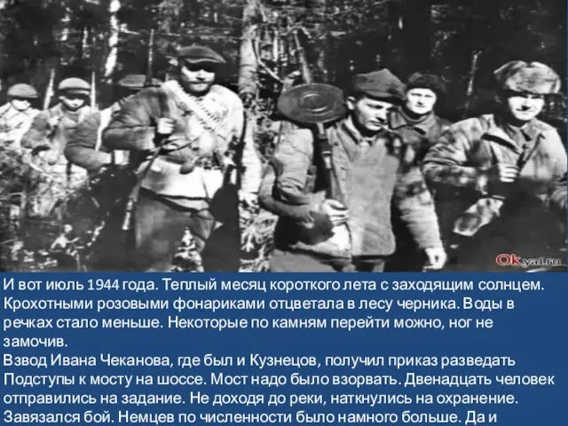 И вот июль 1944 года. Теплый месяц короткого лета с заходящим солнцем.