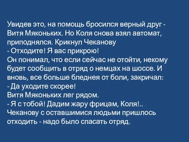 Увидев это, на помощь бросился верный друг - Витя Мяконьких. Но Коля