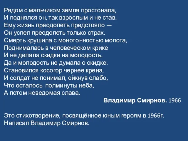 Рядом с мальчиком земля простонала, И поднялся он, так взрослым и не