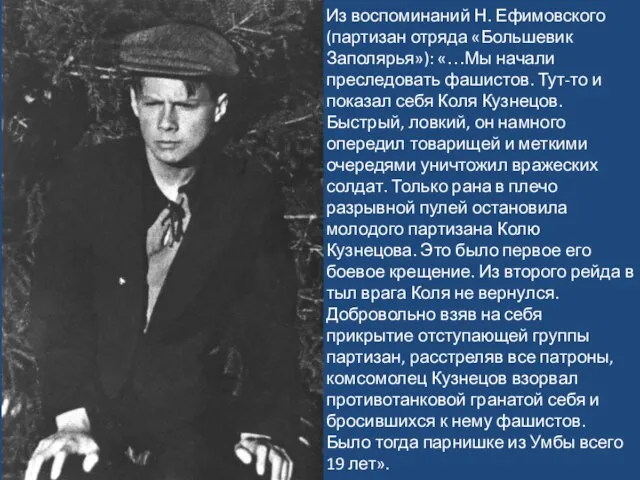 Из воспоминаний Н. Ефимовского (партизан отряда «Большевик Заполярья»): «…Мы начали преследовать фашистов.