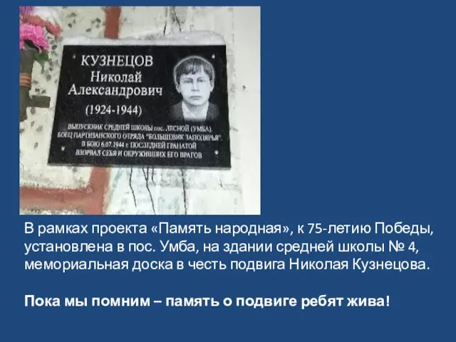 В рамках проекта «Память народная», к 75-летию Победы, установлена в пос. Умба,