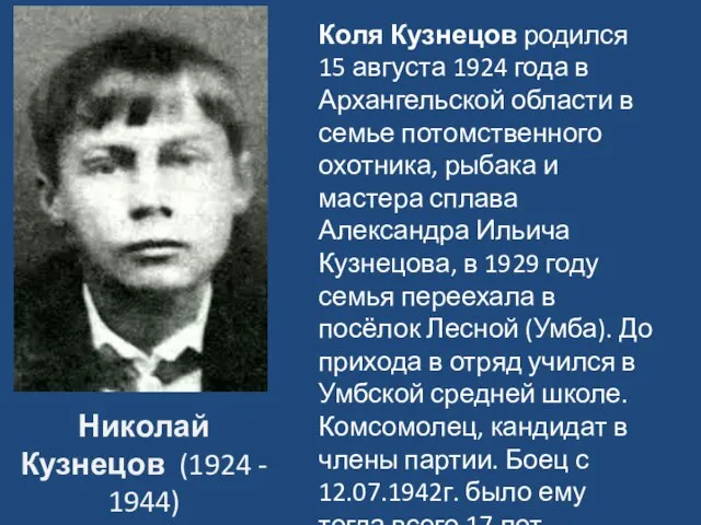 Николай Кузнецов (1924 - 1944) Коля Кузнецов родился 15 августа 1924 года