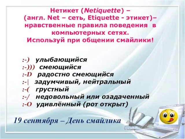 Нетикет (Netiquette) – (англ. Net – сеть, Etiquette - этикет)– нравственные правила