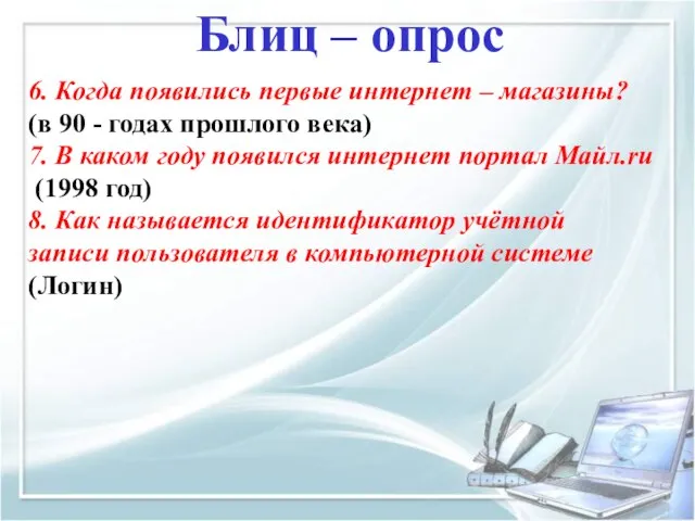 6. Когда появились первые интернет – магазины? (в 90 - годах прошлого