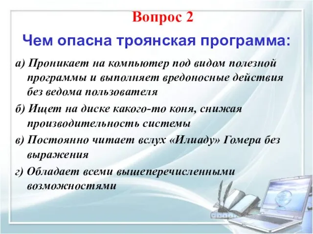 Чем опасна троянская программа: а) Проникает на компьютер под видом полезной программы