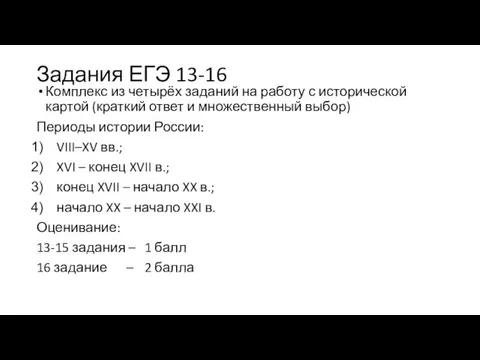 Задания ЕГЭ 13-16 Комплекс из четырёх заданий на работу с исторической картой