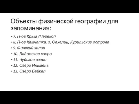 Объекты физической географии для запоминания: 7. П-ов Крым /Перекоп 8. П-ов Камчатка,