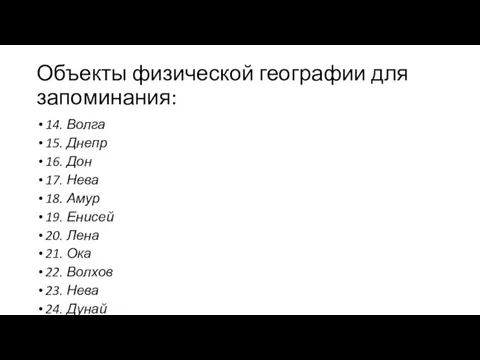 Объекты физической географии для запоминания: 14. Волга 15. Днепр 16. Дон 17.