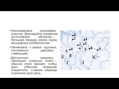 Анализируйте географию участка, фиксируйте внимание на основных объектах — больших городах, реках,