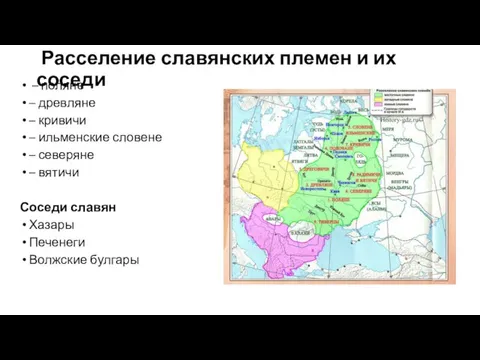 Расселение славянских племен и их соседи – поляне – древляне – кривичи