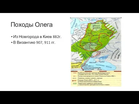 Походы Олега Из Новгорода в Киев 882г. В Византию 907, 911 гг.