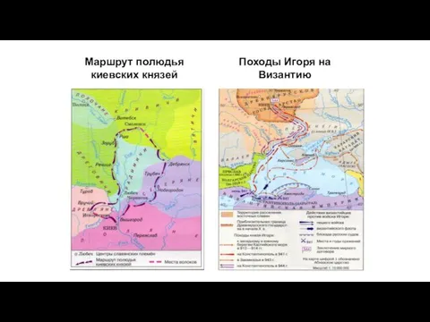 Маршрут полюдья киевских князей Походы Игоря на Византию