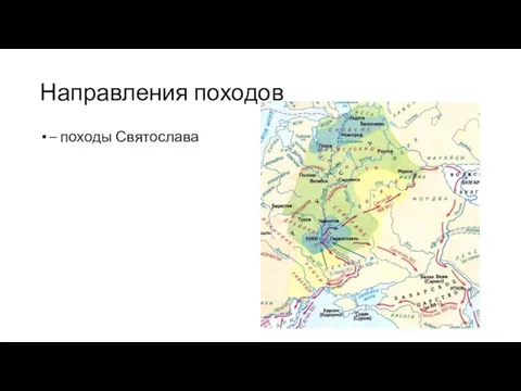 Направления походов – походы Святослава