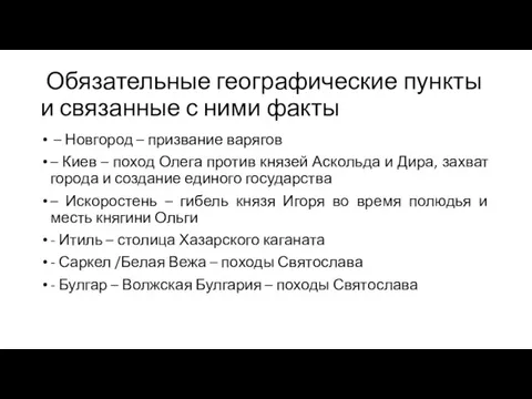 Обязательные географические пункты и связанные с ними факты – Новгород – призвание