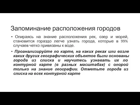 Запоминание расположения городов Опираясь на знание расположения рек, озер и морей, становится