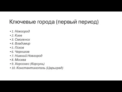 Ключевые города (первый период) 1. Новгород 2. Киев 3. Смоленск 4. Владимир