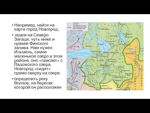 Например, найти на карте город Новгород, ищем на Северо-Западе, чуть ниже и