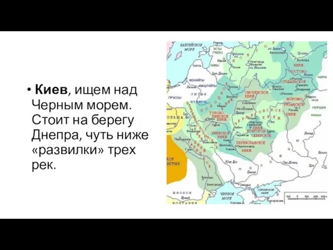 Киев, ищем над Черным морем. Стоит на берегу Днепра, чуть ниже «развилки» трех рек.