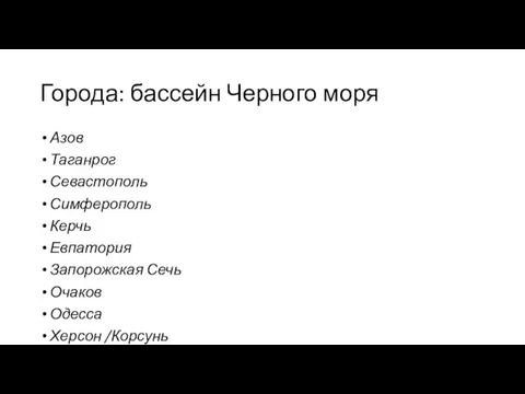 Города: бассейн Черного моря Азов Таганрог Севастополь Симферополь Керчь Евпатория Запорожская Сечь