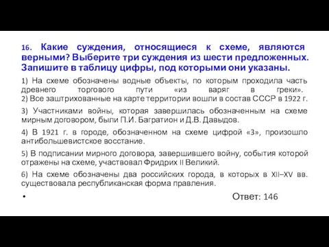 16. Какие суждения, относящиеся к схеме, являются верными? Выберите три суждения из