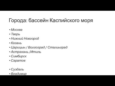 Города: бассейн Каспийского моря Москва Тверь Нижний Новгород Казань Царицын / Волгоград