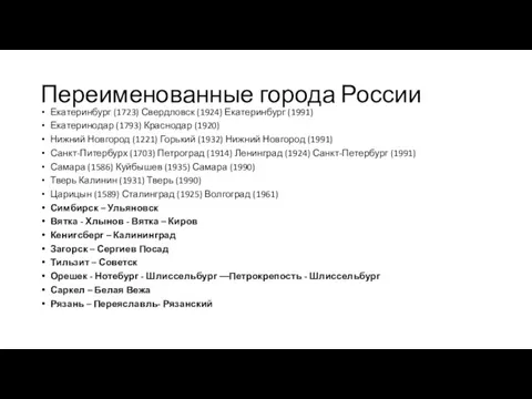 Переименованные города России Екатеринбург (1723) Свердловск (1924) Екатеринбург (1991) Екатеринодар (1793) Краснодар