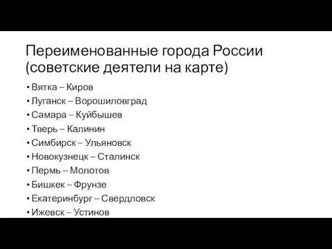 Переименованные города России (советские деятели на карте) Вятка – Киров Луганск –