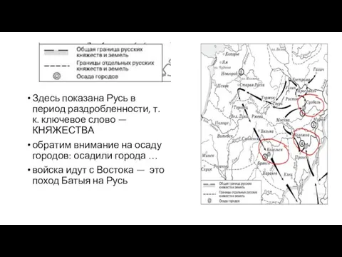 Здесь показана Русь в период раздробленности, т.к. ключевое слово — КНЯЖЕСТВА обратим