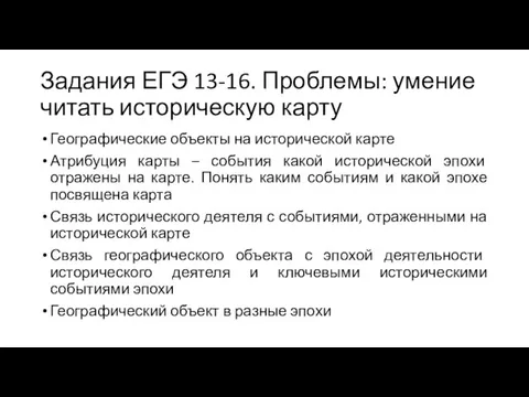 Задания ЕГЭ 13-16. Проблемы: умение читать историческую карту Географические объекты на исторической