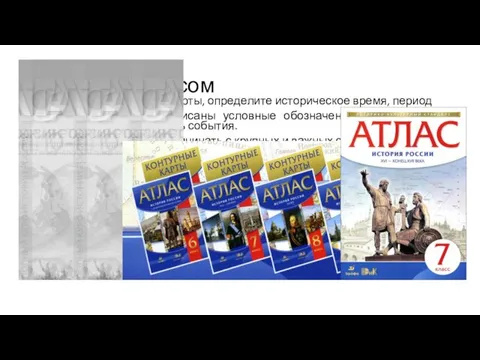 Работа с атласом 1. Прочитайте название карты, определите историческое время, период 2.