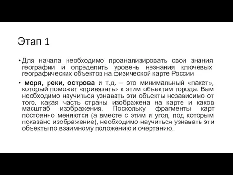 Этап 1 Для начала необходимо проанализировать свои знания географии и определить уровень