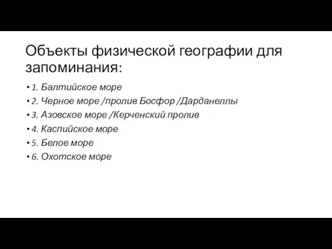 Объекты физической географии для запоминания: 1. Балтийское море 2. Черное море /пролив