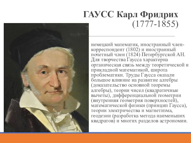 ГАУСС Карл Фридрих (1777-1855) немецкий математик, иностранный член-корреспондент (1802) и иностранный почетный