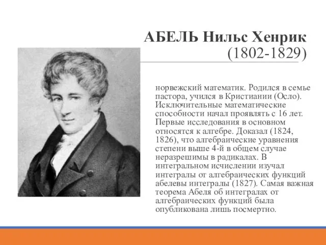 АБЕЛЬ Нильс Хенрик (1802-1829) норвежский математик. Родился в семье пастора, учился в