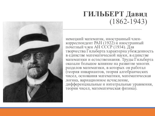 ГИЛЬБЕРТ Давид (1862-1943) немецкий математик, иностранный член-корреспондент РАН (1922) и иностранный почетный
