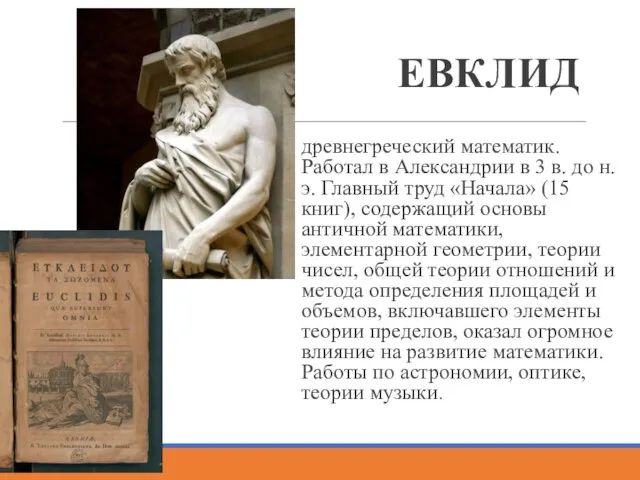 ЕВКЛИД древнегреческий математик. Работал в Александрии в 3 в. до н. э.