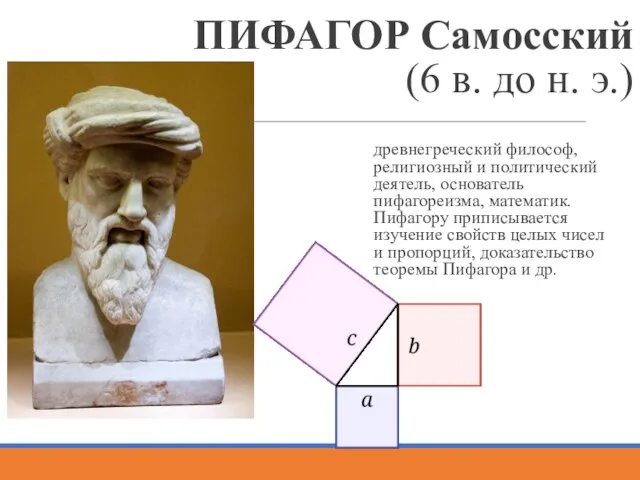 ПИФАГОР Самосский (6 в. до н. э.) древнегреческий философ, религиозный и политический