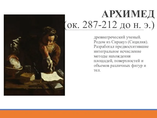 АРХИМЕД (ок. 287-212 до н. э.) древнегреческий ученый. Родом из Сиракуз (Сицилия).