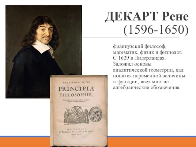 ДЕКАРТ Рене (1596-1650) французский философ, математик, физик и физиолог. С 1629 в