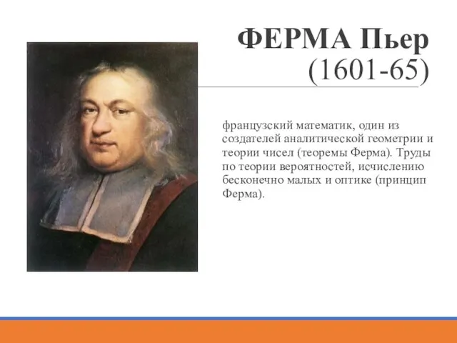 ФЕРМА Пьер (1601-65) французский математик, один из создателей аналитической геометрии и теории